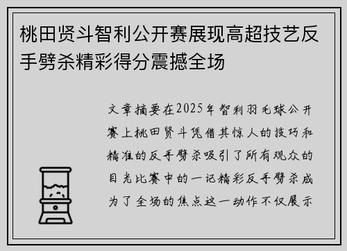 桃田贤斗智利公开赛展现高超技艺反手劈杀精彩得分震撼全场