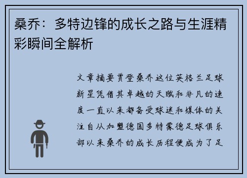 桑乔：多特边锋的成长之路与生涯精彩瞬间全解析