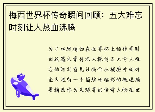 梅西世界杯传奇瞬间回顾：五大难忘时刻让人热血沸腾
