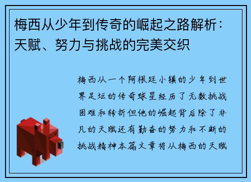 梅西从少年到传奇的崛起之路解析：天赋、努力与挑战的完美交织