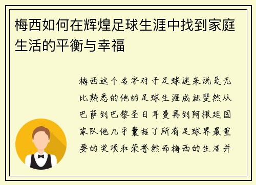 梅西如何在辉煌足球生涯中找到家庭生活的平衡与幸福