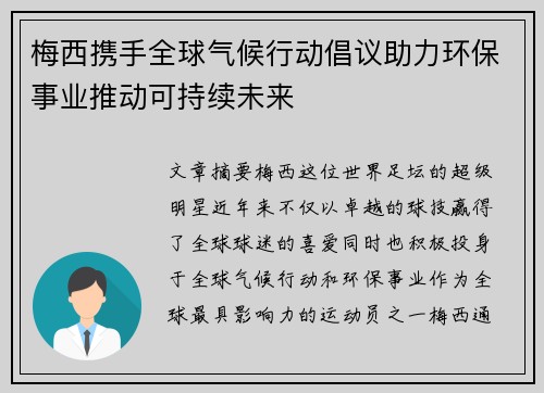 梅西携手全球气候行动倡议助力环保事业推动可持续未来