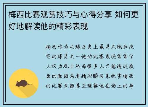 梅西比赛观赏技巧与心得分享 如何更好地解读他的精彩表现